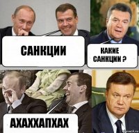 Санкции Какие санкции ? Ахаххапхах