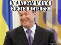 кагда астанавілся бісить вчительку 