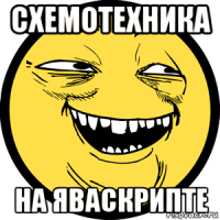 схемотехника на яваскрипте