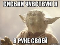 сиськи чувствую я в руке своей