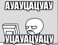 ауауцацуау уцауацуацу