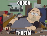 снова тикеты