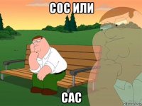 сос или сас