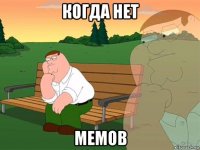 когда нет мемов