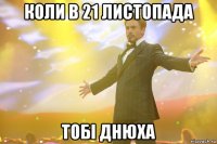 коли в 21 листопада тобі днюха