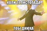 коли 21 листопада тобі днюха