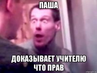 паша доказывает учителю что прав