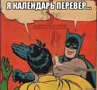 я календарь перевер... 