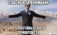 спасибо за внимание p.s поставьте пять пожалуйста