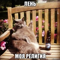 лень моя религия