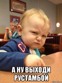  а ну выходи рустамбой