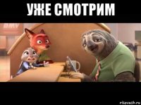 уже смотрим 