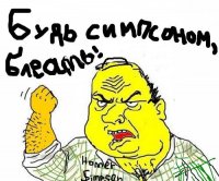 Создать мем Будь Симпсоном Блеать
