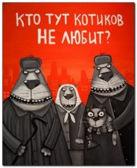 Создать мем КОТОБАНДА