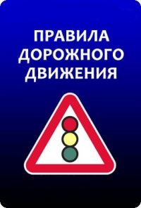 Создать мем Пдд