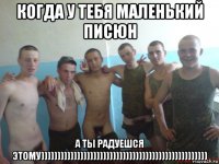 когда у тебя маленький писюн а ты радуешся этому)))))))))))))))))))))))))))))))))))))))))))))))))))