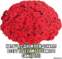  наташа с днем рождения!!! всего тебе самого самого самого!)))