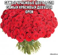 самые красивые цветы,для самых красивых девушек open 