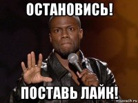 остановись! поставь лайк!