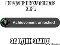 когда вынюхал 1 метр кока за один заход