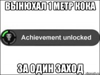 вынюхал 1 метр кока за один заход