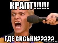 крапт!!!!!! где сиськи?????