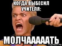 когда выбесил учителя: молчааааать