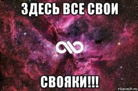 здесь все свои свояки!!!