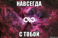 навсегда с тобой