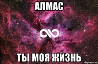 алмас ты моя жизнь