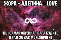 жора + аделина = love вы самая охуенная пара будите я рад за вас мои дорогие