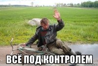  всё под контролем