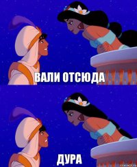 вали отсюда дура