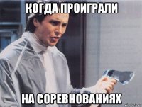 когда проиграли на соревнованиях