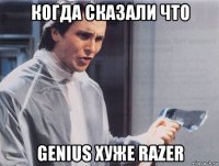 когда сказали что genius хуже razer