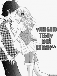 ♥Люблю тебя♥
Мой хомяк^^