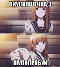 вкусняшечка:з на попробуй