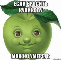 если бросить куликову можно умереть