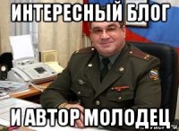 интересный блог и автор молодец