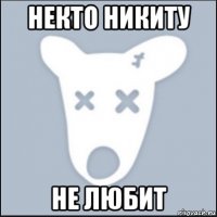 некто никиту не любит