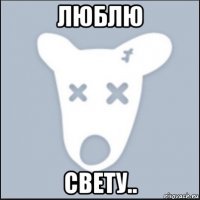 люблю свету..