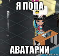 я попа аватарии