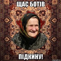 щас ботів підкину!