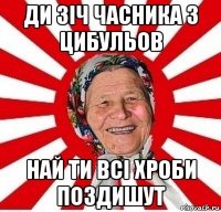 ди зіч часника з цибульов най ти всі хроби поздишут