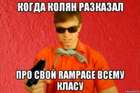 когда колян разказал про свой rampage всему класу