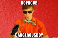 борисов dangerousboy