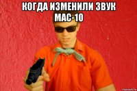 когда изменили звук mac-10 