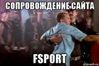 сопровождение сайта fsport