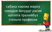 сабака карова мароз севодня йогурдт расия катлета тралийбуз счезьти прафесиа