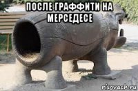 после граффити на мерседесе 